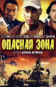 Постер к Опасная зона смотреть онлайн на HD Rezka