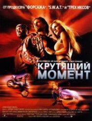 Постер к Крутящий момент смотреть онлайн на HD Rezka