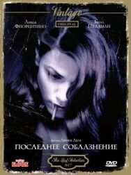 Постер к Последнее соблазнение смотреть онлайн на HD Rezka