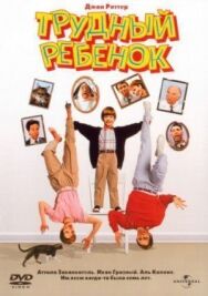 Постер к Трудный ребенок смотреть онлайн на HD Rezka