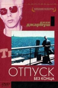 Постер к Отпуск без конца смотреть онлайн на HD Rezka