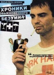 Постер к Хроники обыкновенного безумия смотреть онлайн на HD Rezka