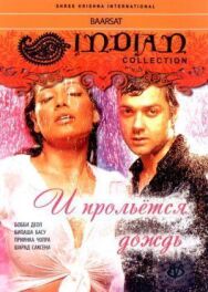 Постер к И прольется дождь... смотреть онлайн на HD Rezka