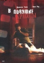 Постер к В ловушке красоты смотреть онлайн на HD Rezka