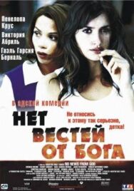 Постер к Нет вестей от Бога смотреть онлайн на HD Rezka