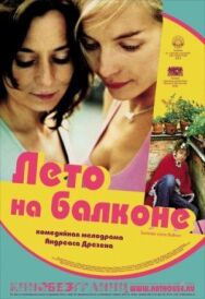 Постер к Лето на балконе смотреть онлайн на HD Rezka