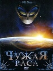 Постер к Чужая раса смотреть онлайн на HD Rezka