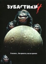 Постер к Зубастики 4 смотреть онлайн на HD Rezka