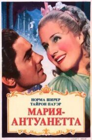 Постер к Мария-Антуанетта смотреть онлайн на HD Rezka