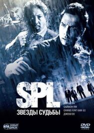 Постер к S.P.L. Звёзды судьбы смотреть онлайн на HD Rezka