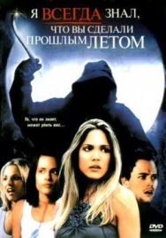 Постер к Я всегда знал, что вы сделали прошлым летом смотреть онлайн на HD Rezka