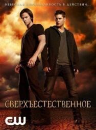 Постер к Сверхъестественное смотреть онлайн на HD Rezka