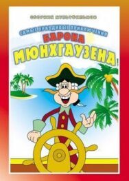 Постер к Приключения Мюнхгаузена (Мюнхаузена) смотреть онлайн на HD Rezka