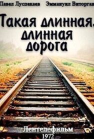 Постер к Такая длинная, длинная дорога смотреть онлайн на HD Rezka