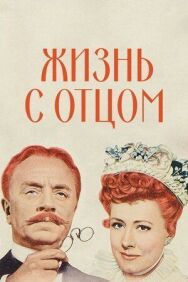 Постер к Жизнь с отцом смотреть онлайн на HD Rezka
