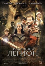 Постер к Последний легион смотреть онлайн на HD Rezka