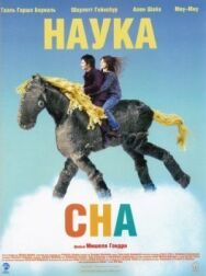 Постер к Наука сна смотреть онлайн на HD Rezka