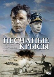 Постер к Крысы пустыни смотреть онлайн на HD Rezka