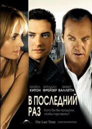 Постер к В последний раз смотреть онлайн на HD Rezka