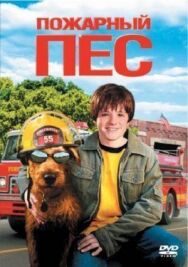 Постер к Пожарный пес смотреть онлайн на HD Rezka