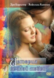 Постер к История вечной любви смотреть онлайн на HD Rezka