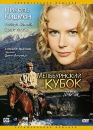 Постер к Мельбурнский кубок смотреть онлайн на HD Rezka
