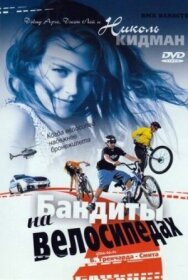 Постер к Бандиты на велосипедах смотреть онлайн на HD Rezka