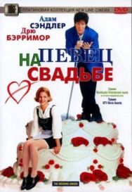 Постер к Певец на свадьбе смотреть онлайн на HD Rezka