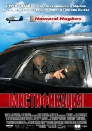 Постер к Мистификация смотреть онлайн на HD Rezka
