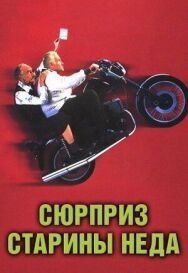 Постер к Сюрприз старины Неда смотреть онлайн на HD Rezka
