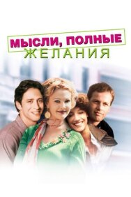 Постер к Мысли, полные желания смотреть онлайн на HD Rezka