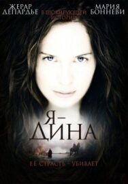 Постер к Я — Дина смотреть онлайн на HD Rezka