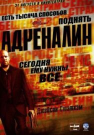 Постер к Адреналин смотреть онлайн на HD Rezka