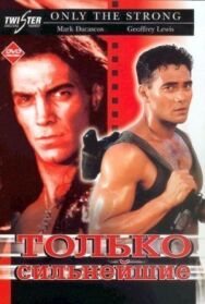 Постер к Только сильнейшие смотреть онлайн на HD Rezka