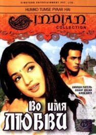 Постер к Во имя любви смотреть онлайн на HD Rezka