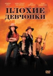 Постер к Плохие девчонки смотреть онлайн на HD Rezka