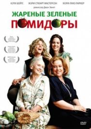 Постер к Жареные зеленые помидоры смотреть онлайн на HD Rezka