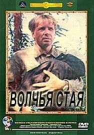 Постер к Волчья стая смотреть онлайн на HD Rezka