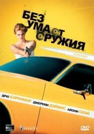 Постер к Без ума от оружия смотреть онлайн на HD Rezka