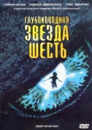 Постер к Глубоководная звезда шесть смотреть онлайн на HD Rezka
