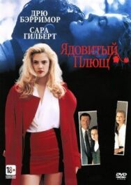 Постер к Ядовитый плющ смотреть онлайн на HD Rezka