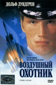 Постер к Воздушный охотник смотреть онлайн на HD Rezka