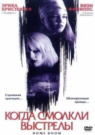 Постер к Когда смолкли выстрелы смотреть онлайн на HD Rezka