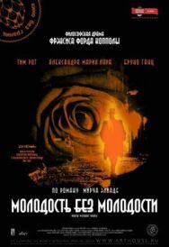 Постер к Молодость без молодости смотреть онлайн на HD Rezka