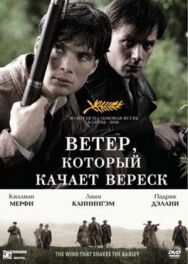 Постер к Ветер, который качает вереск смотреть онлайн на HD Rezka