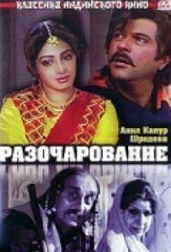 Постер к Разочарование смотреть онлайн на HD Rezka