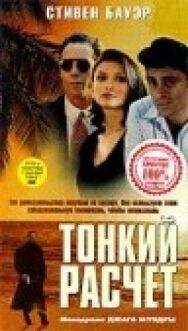 Постер к Тонкий расчет смотреть онлайн на HD Rezka
