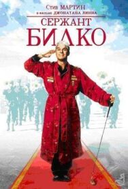 Постер к Сержант Билко смотреть онлайн на HD Rezka