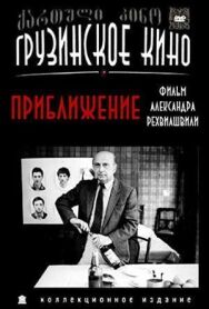 Постер к Приближение смотреть онлайн на HD Rezka