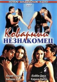 Постер к Коварный незнакомец смотреть онлайн на HD Rezka